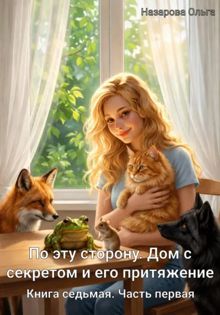 Обложка: Дом с секретом и его притяжение. Часть 1