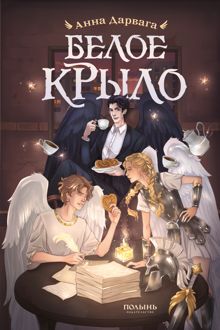Обложка: Белое крыло