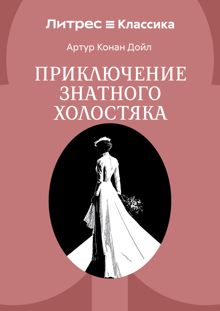 Обложка: Приключение знатного холостяка