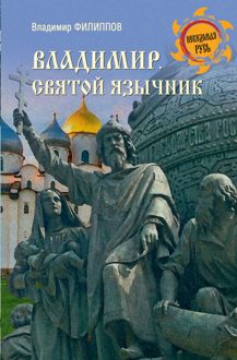 Обложка: Владимир. Святой язычник