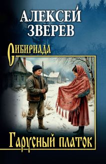 Обложка: Гарусный платок