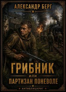 Обложка: Грибник или партизан поневоле