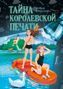 Обложка: Тайна королевской печати
