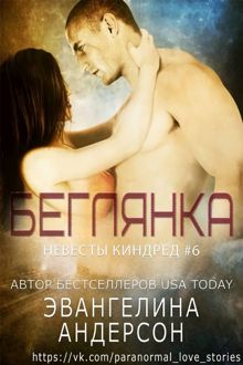 Обложка: Беглянка