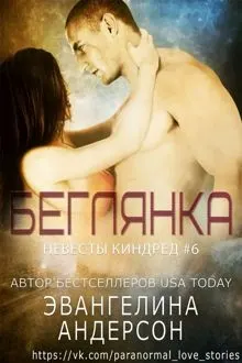 Обложка: Беглянка