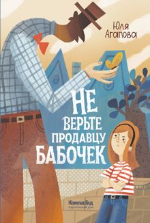 Обложка: Не верьте продавцу бабочек
