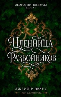 Обложка: Пленница разбойников