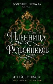 Обложка: Пленница разбойников