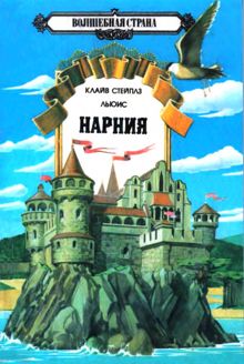 Обложка: Нарния 1-3