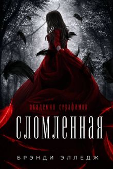 Обложка: Сломленная