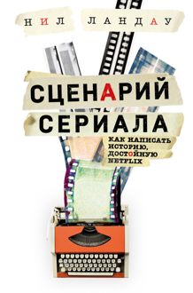 Обложка: Сценарий сериала. Как написать историю, достойную Нетфликса