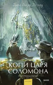 Обложка: Копи царя Соломона