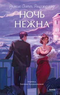 Обложка: Ночь нежна