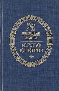 Обложка: Дальнейшие похождения Остапа Бендера 1-4