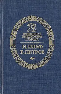 Обложка: Дальнейшие похождения Остапа Бендера 1-4