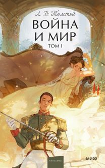 Обложка: Война и мир. Том I