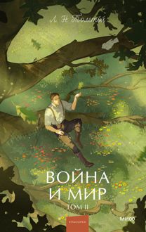 Обложка: Война и мир. Том II