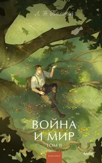 Обложка: Война и мир. Том II