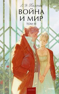 Обложка: Война и мир. Том III