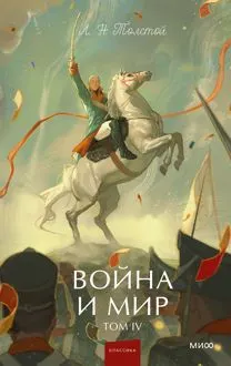 Обложка: Война и мир. Том IV