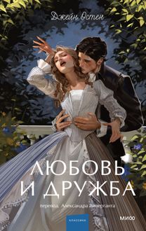 Обложка: Любовь и дружба