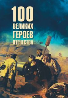 Обложка: Сто великих героев Отечества