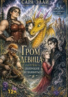 Обложка: Гром-девица: попробуй не влюбиться. Цикл «Бесконечная гора»