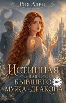 Обложка: Истинная для бывшего мужа-дракона