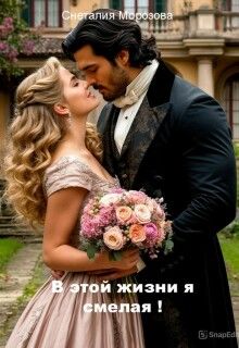 Обложка: В этой жизни я смелая!