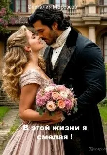 Обложка: В этой жизни я смелая!