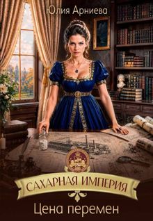 Обложка: Сахарная империя. Цена перемен