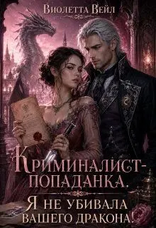 Обложка: Криминалист-попаданка. Я не убивала вашего дракона!