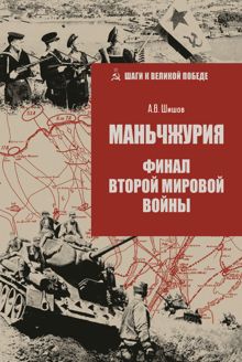 Обложка: Маньчжурия. Финал Второй мировой войны