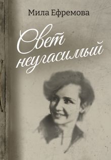 Обложка: Свет неугасимый