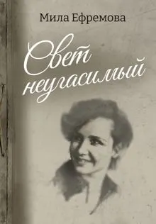 Обложка: Свет неугасимый