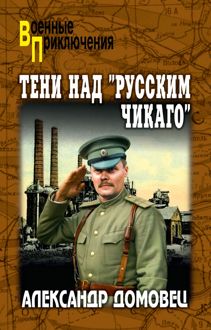 Обложка: Тени над «русским Чикаго»