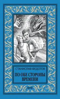 Обложка: По обе стороны времени