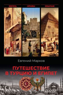 Обложка: Путешествие в Турцию и Египет. Жизнь, нравы, обычаи