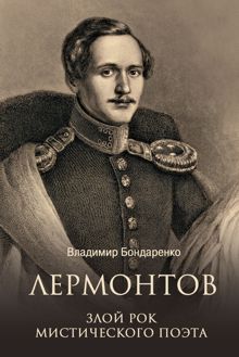 Обложка: Лермонтов. Злой рок мистического поэта