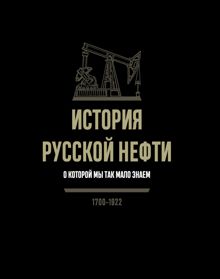 Обложка: История русской нефти, о которой мы так мало знаем. 1700-1922