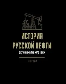 Обложка: История русской нефти, о которой мы так мало знаем. 1700-1922