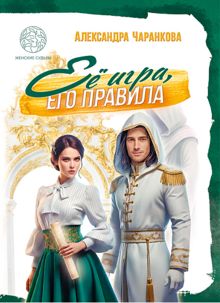 Обложка: Её игра, его правила