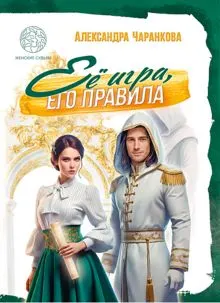 Обложка: Её игра, его правила