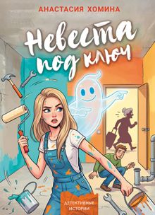 Обложка: Невеста под ключ