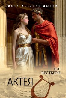 Обложка: Актея