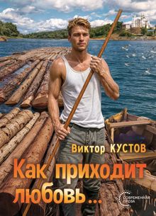 Обложка: Как приходит любовь…