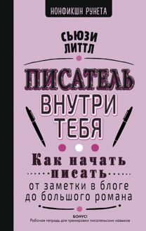 Обложка: Писатель внутри тебя. Как начать писать от заметки в блоге до большого романа