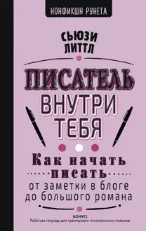 Обложка: Писатель внутри тебя. Как начать писать от заметки в блоге до большого романа