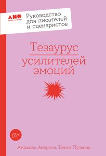 Обложка: Тезаурус усилителей эмоций
