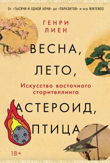 Обложка: Весна, лето, астероид, птица: Искусство восточного сторителлинга